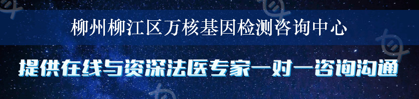 柳州柳江区万核基因检测咨询中心